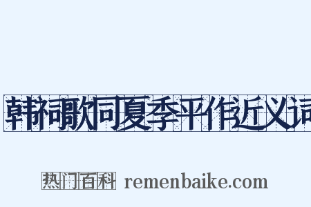 韩祠歌同夏季平作近义词是什么意思的图片